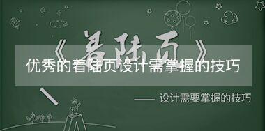 優(yōu)秀的網站著陸頁設計需掌握那些技巧
