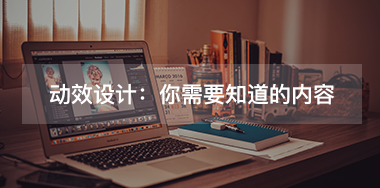 關(guān)于動效設(shè)計：你需要知道的幾點(diǎn)內(nèi)容