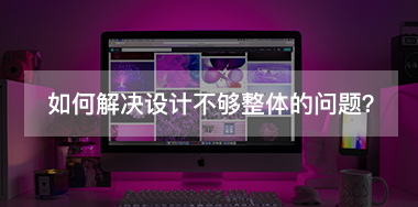 如何解決設(shè)計不夠整體的問題？